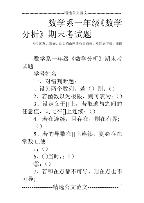 数学系一年级《数学分析》期末考试题