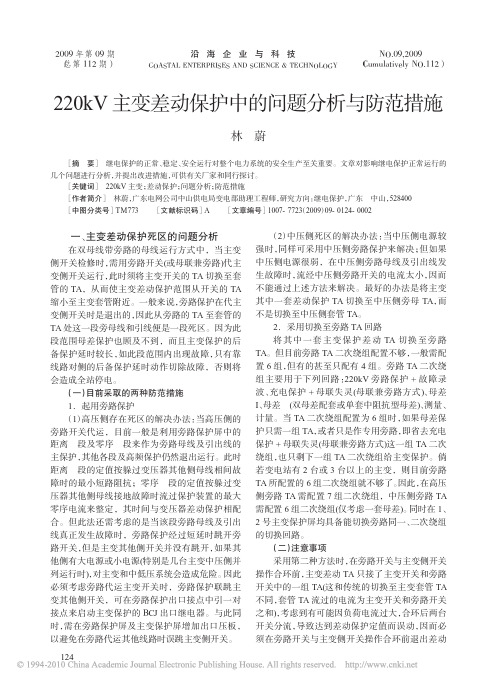 220kV主变差动保护中的问题分析与防范措施