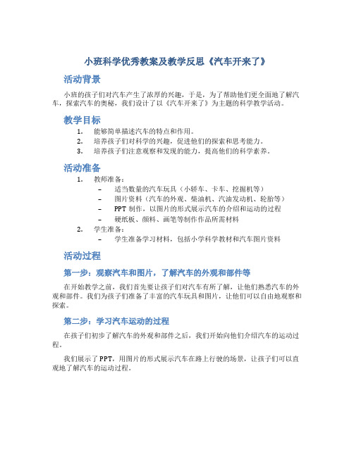 小班科学优秀教案及教学反思《汽车开来了》