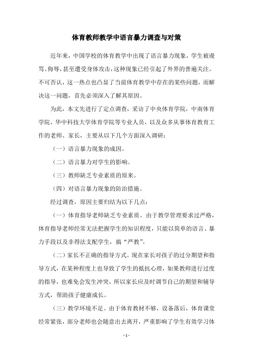 体育教师教学中语言暴力调查与对策