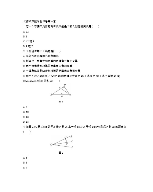 北师大版八年级数学(下册)第一章测试卷(附参考答案)