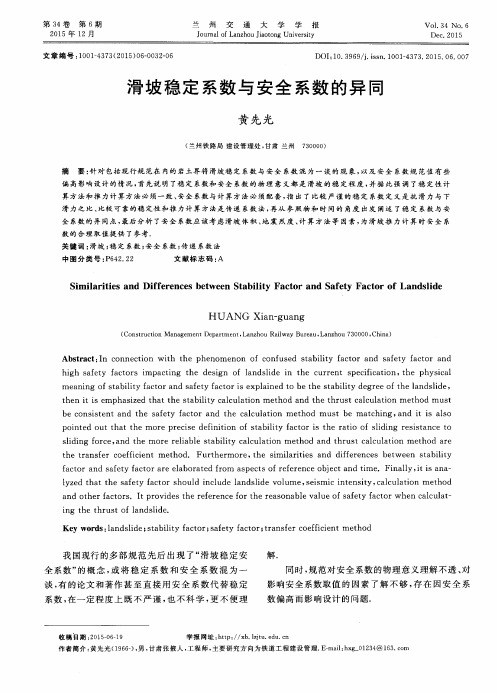 滑坡稳定系数与安全系数的异同