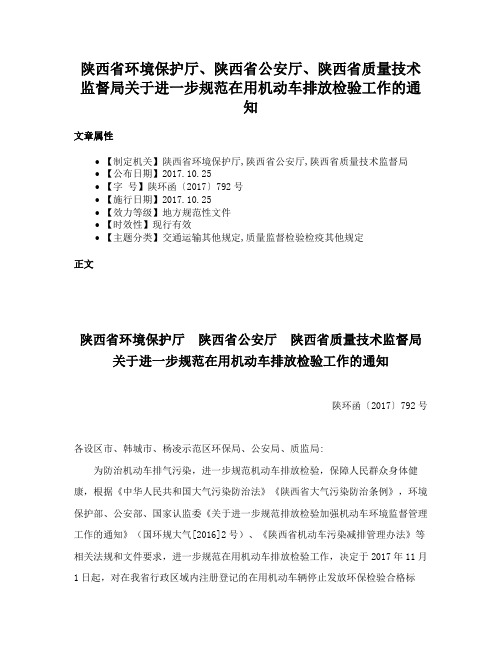 陕西省环境保护厅、陕西省公安厅、陕西省质量技术监督局关于进一步规范在用机动车排放检验工作的通知