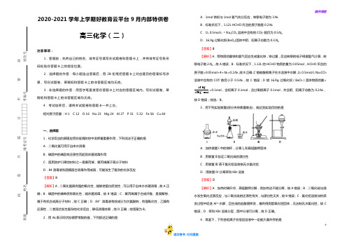 2021届高三内部特供卷 化学(二)教师版