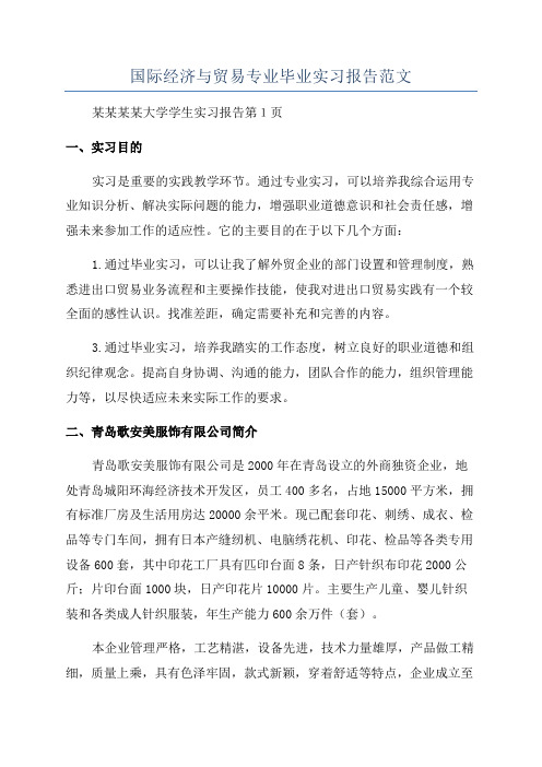 国际经济与贸易专业毕业实习报告范文