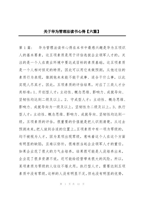 关于华为管理法读书心得【六篇】