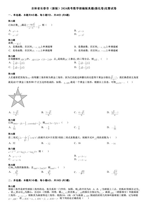 吉林省长春市(新版)2024高考数学部编版真题(强化卷)完整试卷