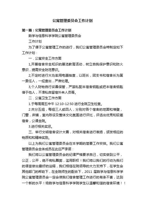 公寓管理委员会工作计划