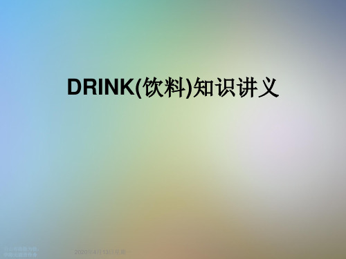 DRINK(饮料)知识讲义