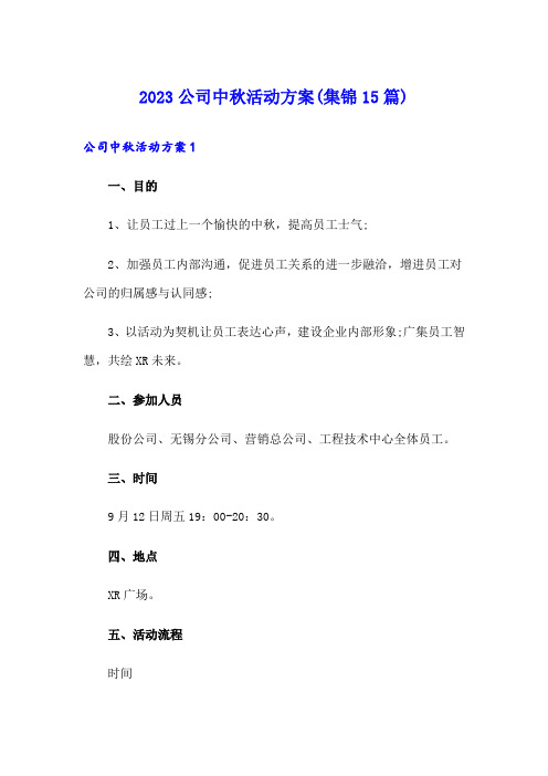 2023公司中秋活动方案(集锦15篇)