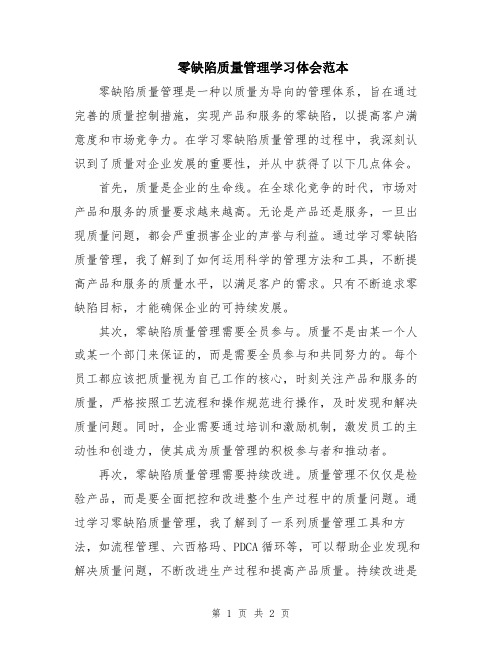 零缺陷质量管理学习体会范本