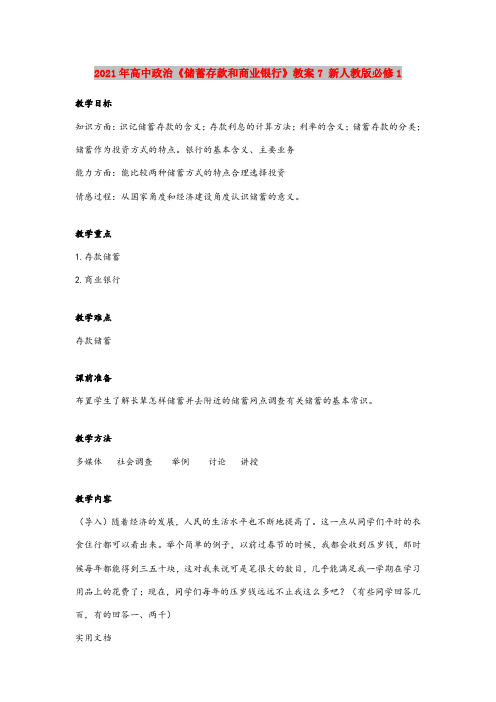 2021年高中政治《储蓄存款和商业银行》教案7 新人教版必修1
