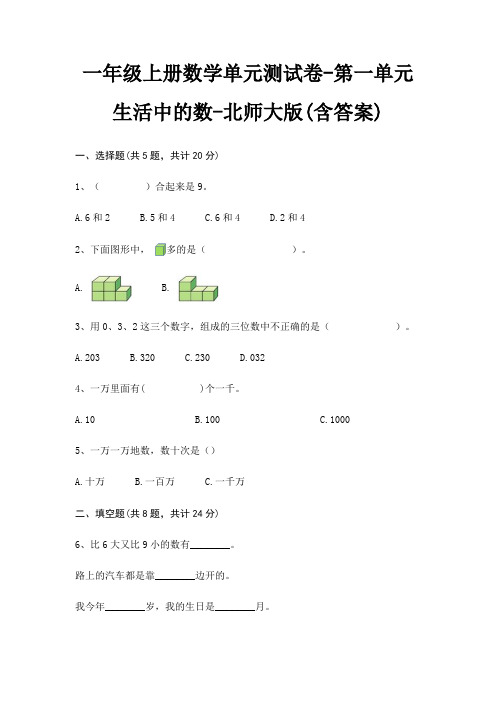 一年级上册数学单元测试卷-第一单元 生活中的数-北师大版(含答案)