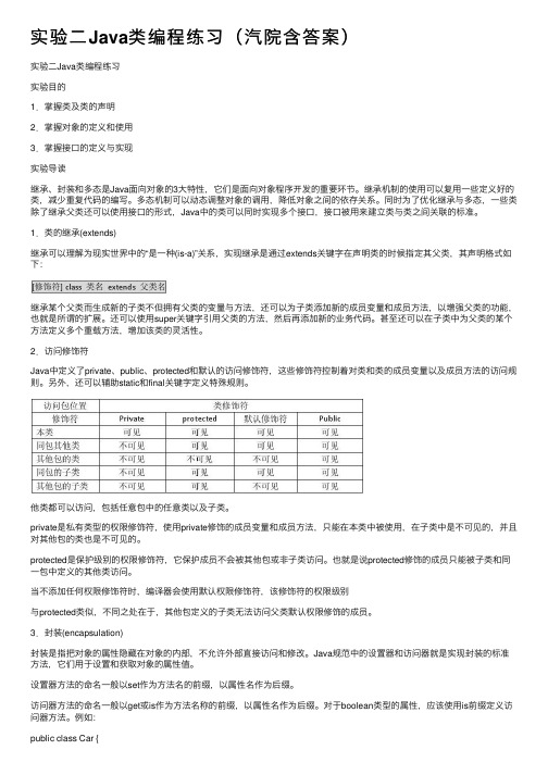 实验二Java类编程练习（汽院含答案）