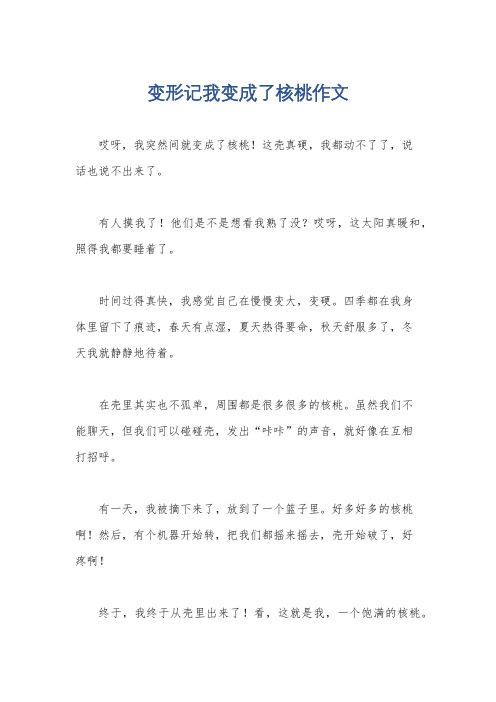 变形记我变成了核桃作文