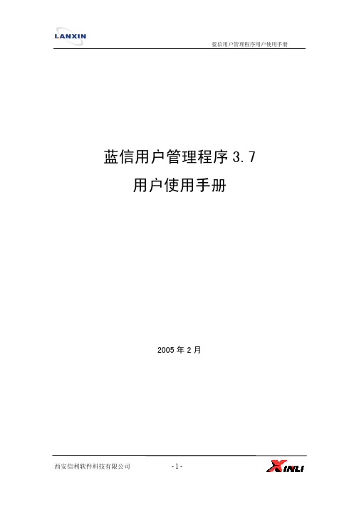 蓝信用户管理程序用户手册3.7