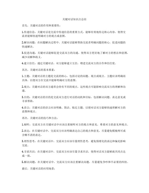 关键对话知识点总结