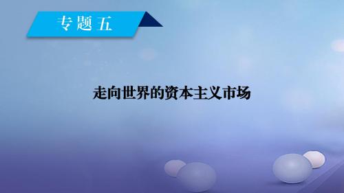 2017_2018学年高中历史专题5走向世界的资本主义市场第1课开辟文明交往的航线课件人民版必修2201709200365