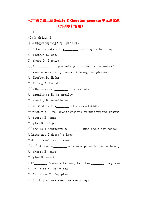 【初一英语试题精选】七年级英语上册Module 8 Choosing presents单元测试题(外研版带答案)