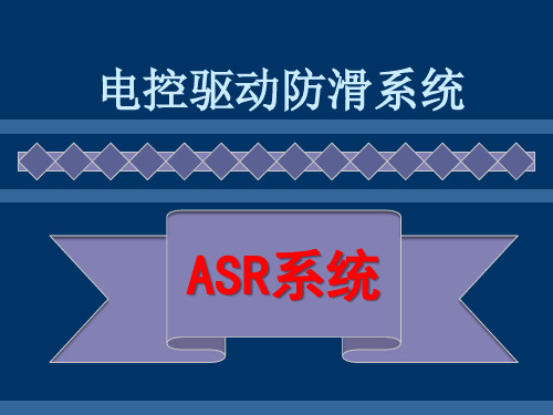 ASR系统