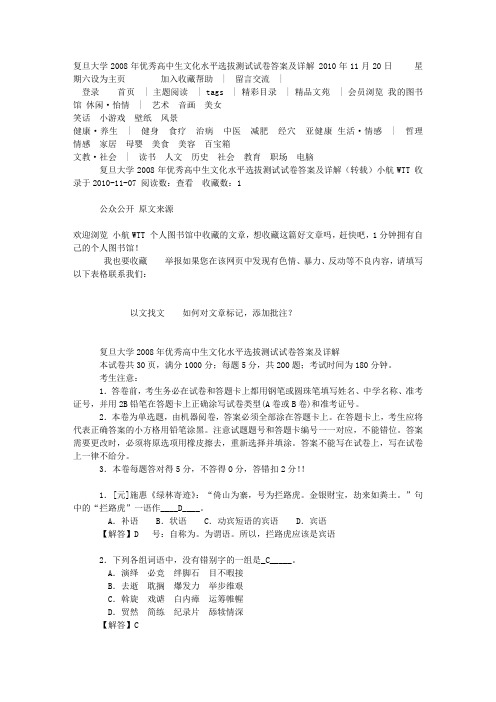 复旦大学2008年优秀高中生文化水平选拔测试试卷答案及详解文库