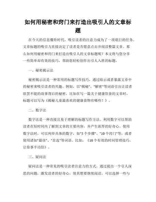 如何用秘密和窍门来打造出吸引人的文章标题