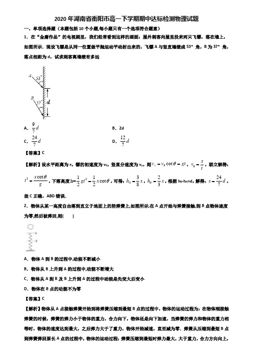 2020年湖南省衡阳市高一下学期期中达标检测物理试题含解析