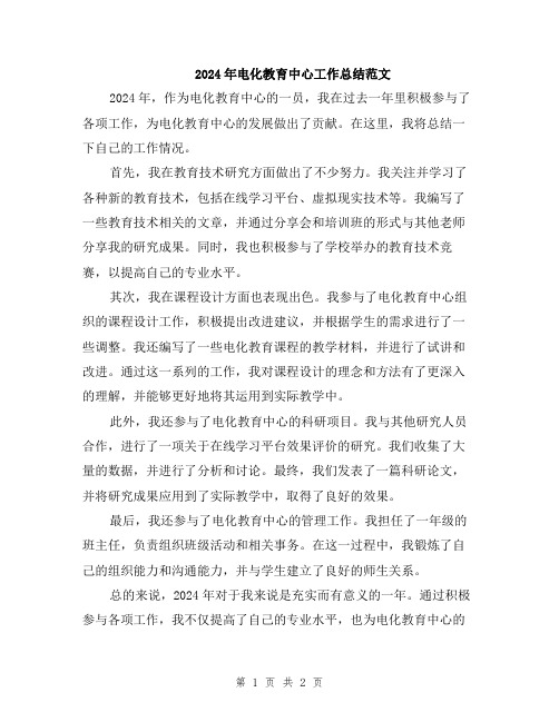 2024年电化教育中心工作总结范文