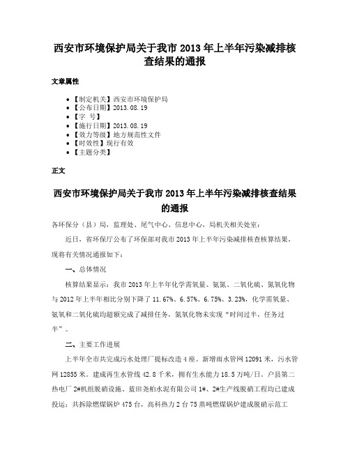 西安市环境保护局关于我市2013年上半年污染减排核查结果的通报