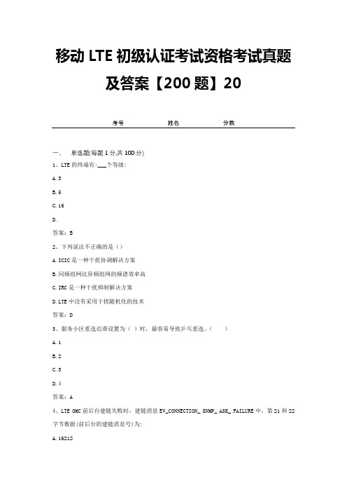 移动LTE初级认证考试资格考试真题及答案【200题】20