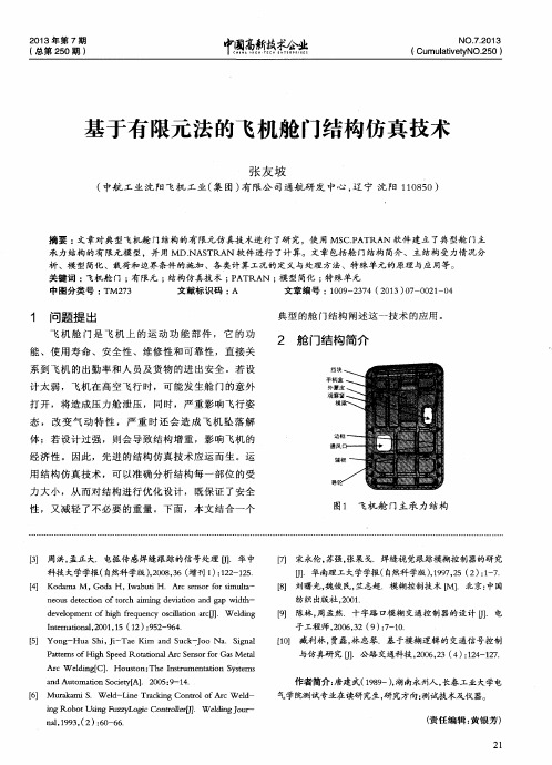 基于有限元法的飞机舱门结构仿真技术