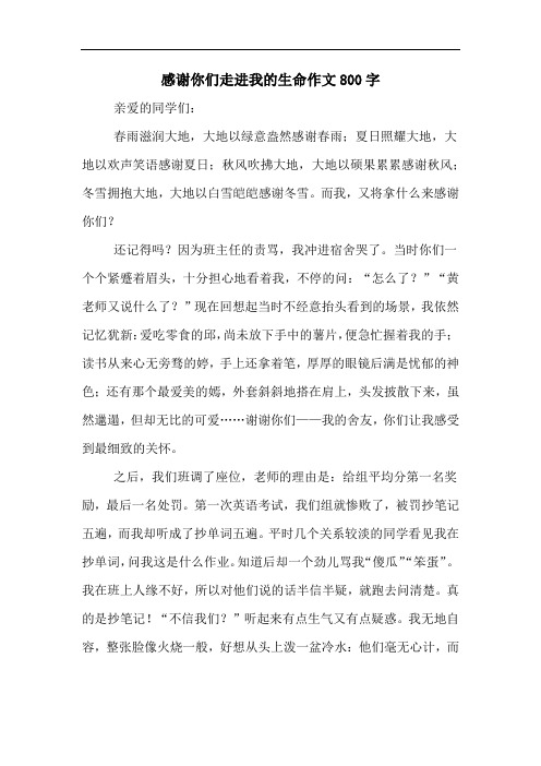 感谢你们走进我的生命作文800字