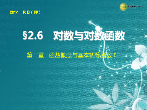 【步步高】2015届高考数学总复习 2.6对数与对数函数课件 理 新人教B版