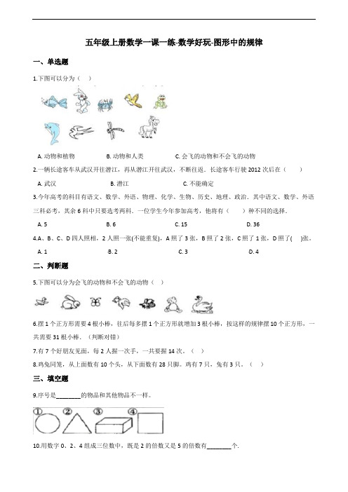 五年级上册数学一课一练-数学好玩-图形中的规律 北师大版(2014秋)(含答案)