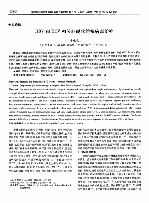 HBV和HCV相关肝硬化的抗病毒治疗