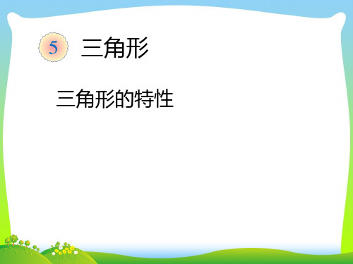 人教部编版四年级数学下册 三角形的特性(例2)-优质课件 .ppt