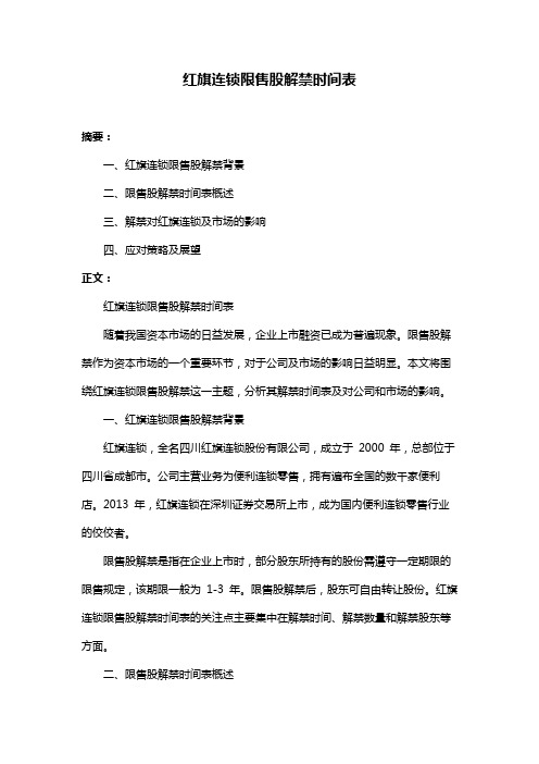 红旗连锁限售股解禁时间表