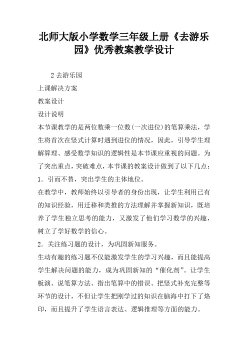 北师大版小学数学三年级上册《去游乐园》优秀教案教学设计