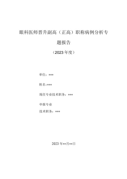 眼科医师晋升副主任(主任)医师高级职称病例分析专题报告(中西医结合治疗虹膜角膜内皮综合征)