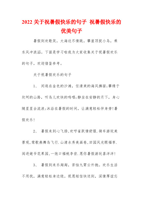 2022关于祝暑假快乐的句子 祝暑假快乐的优美句子