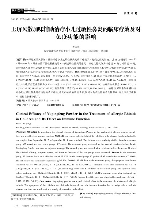 玉屏风散加味辅助治疗小儿过敏性鼻炎的临床疗效及对免疫功能的影响