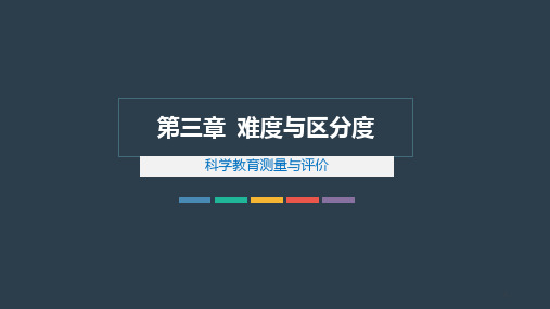 难度与区分度PPT课件