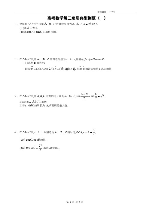 高考数学解三角形典型例题(一)