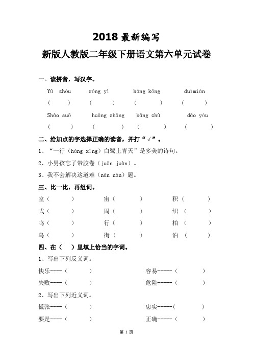 人教版二年级下册语文第六单元测试卷 (2018新教材)