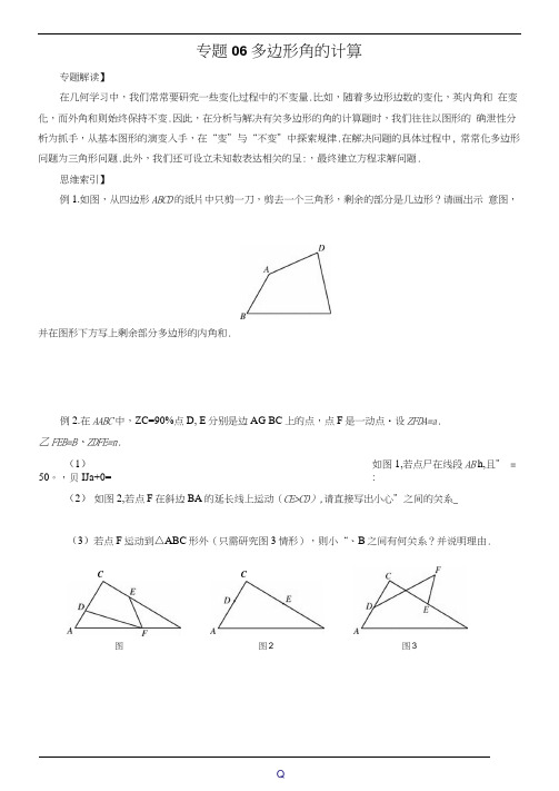 七年级数学尖子生培优竞赛专题辅导专题06多边形角的计算