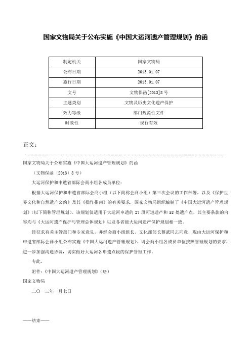 国家文物局关于公布实施《中国大运河遗产管理规划》的函-文物保函[2013]8号