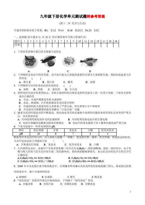 人教版九年级化学下册+第12单元+化学与生活+测试题