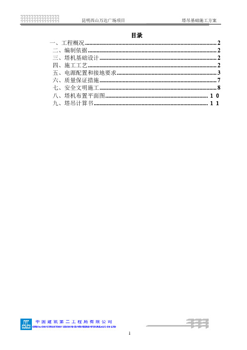 格构柱塔吊基础施工方案