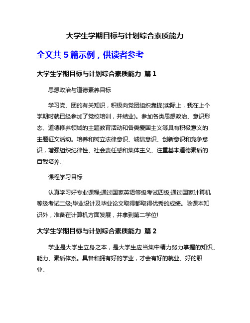 大学生学期目标与计划综合素质能力