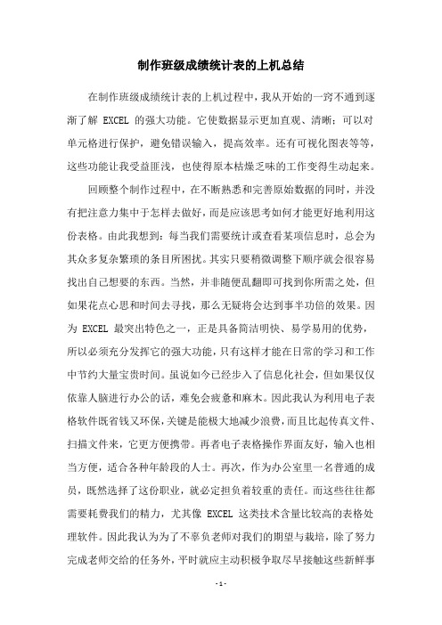 制作班级成绩统计表的上机总结